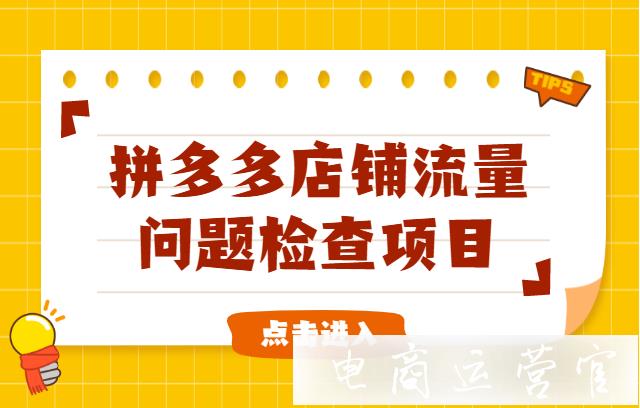 為什么店鋪流量停滯不動?拼多多店鋪流量問題檢查項目